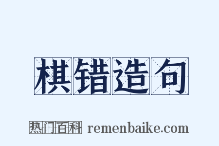 棋错造句是什么意思的图片